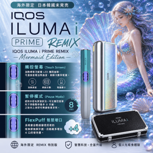 IQOS ILUMA i PRIME REMIX 美人魚限量款｜ILuma專用加熱菸主機 適用TEREA煙彈